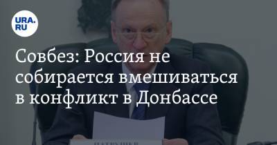 Николай Патрушев - Совбез: Россия не собирается вмешиваться в конфликт в Донбассе - ura.news - ДНР