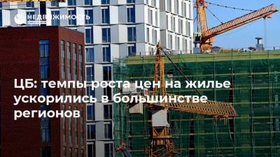 ЦБ: темпы роста цен на жилье ускорились в большинстве регионов - realty.ria.ru - Москва
