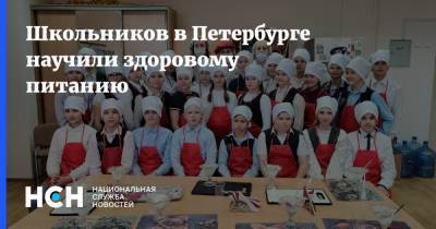 Школьников в Петербурге научили здоровому питанию - nsn.fm - Санкт-Петербург