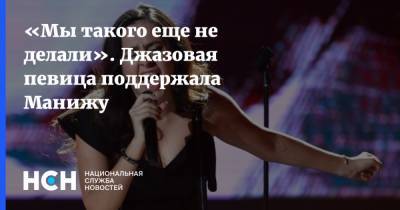 Иван Ургант - «Мы такого еще не делали». Джазовая певица поддержала Манижу - nsn.fm