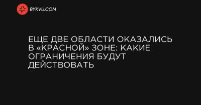 Еще две области оказались в «красной» зоне: какие ограничения будут действовать - bykvu.com - Запорожская обл. - Хмельницкая обл.