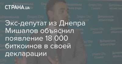 Экс-депутат из Днепра Мишалов объяснил появление 18 000 биткоинов в своей декларации - strana.ua