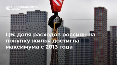 ЦБ: доля расходов россиян на покупку жилья достигла максимума с 2013 года - realty.ria.ru - Москва - Россия