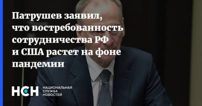 Николай Патрушев - Джо Байден - Патрушев заявил, что востребованность сотрудничества РФ и США растет на фоне пандемии - nsn.fm - США - Вашингтон