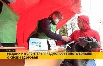 День здоровья – самочувствие горожан в Гомеле проверяли на улице - ont.by - Гомель