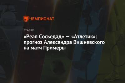 Александр Вишневский - «Реал Сосьедад» — «Атлетик»: прогноз Александра Вишневского на матч Примеры - championat.com