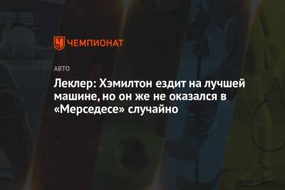 Льюис Хэмилтон - Шарль Леклер - Леклер: Хэмилтон ездит на лучшей машине, но он же не оказался в «Мерседесе» случайно - championat.com