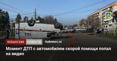 Момент ДТП с автомобилем скорой помощи попал на видео - kubnews.ru - Краснодарский край - район Динский - Тимашевск