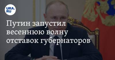 Сергей Шойгу - Владимир Путин - Владислав Ховалыг - Путин запустил весеннюю волну отставок губернаторов - ura.news - Кызыл