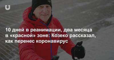 10 дней в реанимации, два месяца в «красной» зоне: Козеко рассказал, как перенес коронавирус - news.tut.by