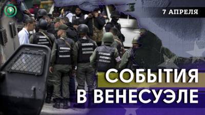 Банды напали на базу Нацгвардии, Арреаса обвинил Колумбию в разгуле насилия в Апуре - riafan.ru - Колумбия - Венесуэла