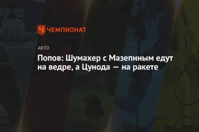 Алексей Попов - Попов: Шумахер с Мазепиным едут на ведре, а Цунода — на ракете - championat.com