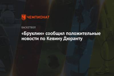 Кевин Дюрант - «Бруклин» сообщил положительные новости по Кевину Дюранту - championat.com