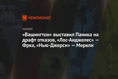 «Вашингтон» выставил Паника на драфт отказов, «Лос-Анджелес» — Фрка, «Нью-Джерси» — Меркли - championat.com - Вашингтон - Лос-Анджелес - шт.Нью-Джерси