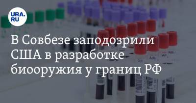 Николай Патрушев - В Совбезе заподозрили США в разработке биооружия у границ РФ - ura.news