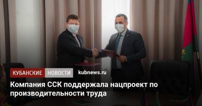 Компания ССК поддержала нацпроект по производительности труда - kubnews.ru - Краснодарский край