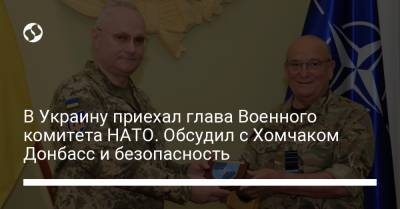 Руслан Хомчак - В Украину приехал глава Военного комитета НАТО. Обсудил с Хомчаком Донбасс и безопасность - liga.net - Львов