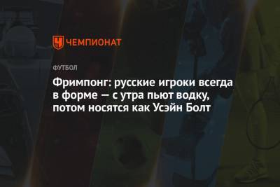 Фримпонг: русские игроки всегда в форме — с утра пьют водку, потом носятся как Усэйн Болт - championat.com - Англия - Уфа