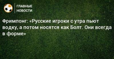 Фримпонг: «Русские игроки с утра пьют водку, а потом носятся как Болт. Они всегда в форме» - bombardir.ru - Уфа