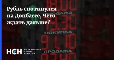 Рубль споткнулся на Донбассе, Чего ждать дальше? - nsn.fm - Донбасс