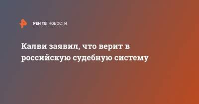 Майкл Калви - Калви заявил, что верит в российскую судебную систему - ren.tv - Москва