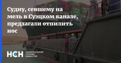 Усама Рабиа - Судну, севшему на мель в Суэцком канале, предлагали отпилить нос - nsn.fm - Египет