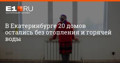 Артем Устюжанин - В Екатеринбурге 20 домов остались без отопления и горячей воды - e1.ru - Екатеринбург