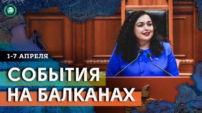 Выборы, отставки министров, новый президент — что произошло на Балканах за неделю - riafan.ru - Болгария - Черногория - Косово