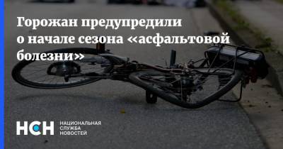 Горожан предупредили о начале сезона «асфальтовой болезни» - nsn.fm