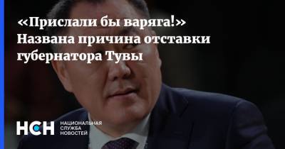 Владимир Путин - «Прислали бы варяга!» Названа причина отставки губернатора Тувы - nsn.fm - Тува