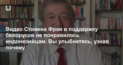 Стивен Фрай - Под видео Стивена Фрая в поддержку белорусов началась странная активность в комментариях. Вот почему - news.tut.by - Индонезия