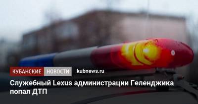 Ирина Заватская - Служебный Lexus администрации Геленджика попал ДТП - kubnews.ru - Краснодарский край - Геленджик