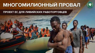 Оливер Вархели - Ливийский долгострой: как миллионы на спасение беженцев ушли работорговцам - riafan.ru