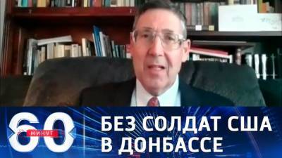 Джон Хербст - 60 минут. Экс-посол: США не отправят своих солдат на войну в Донбассе - vesti.ru