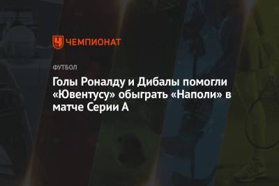 Пауло Дибала - Криштиану Роналду - Лоренцо Инсинье - Федерико Кьез - Голы Роналду и Дибалы помогли «Ювентусу» обыграть «Наполи» в матче Серии А - championat.com - Португалия - Аргентина
