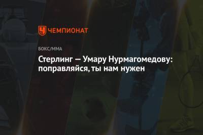 Хабиб Нурмагомедов - Умар Нурмагомедов - Ризван Магомедов - Стерлинг — Умару Нурмагомедову: поправляйся, ты нам нужен - championat.com