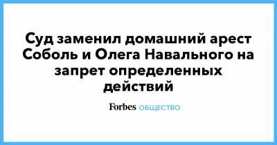 Любовь Соболь - Константин Янкаускас - Олег Навальный - Даниил Берман - Марья Алехина - Суд заменил домашний арест Соболь и Олега Навального на запрет определенных действий - forbes.ru - Москва - Россия