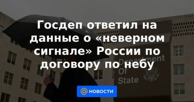 Константин Гаврилов - Госдеп ответил на данные о «неверном сигнале» России по договору по небу - news.mail.ru - Вена