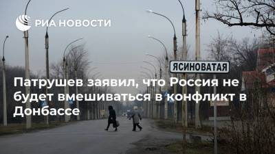 Николай Патрушев - Патрушев заявил, что Россия не будет вмешиваться в конфликт в Донбассе - ria.ru - Москва - Россия - Украина - Киев - Донбасс