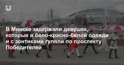 В Минске задержали девушек, которые в бело-красно-белой одежде и с зонтиками гуляли по проспекту Победителей - news.tut.by - Минск