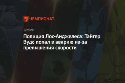 Тайгер Вудс - Полиция Лос-Анджелеса: Тайгер Вудс попал в аварию из-за превышения скорости - championat.com - Лос-Анджелес