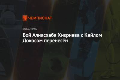 Дана Уайт - Бой Алиасхаба Хизриева с Кайлом Докосом перенесён - championat.com - Веллингтон