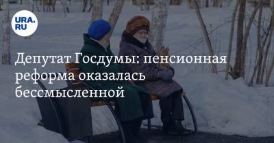 Дмитрий Ионин - Депутат Госдумы: пенсионная реформа оказалась бессмысленной. «Пора признать ошибку» - ura.news