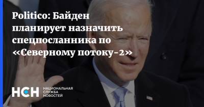 Барак Обама - Джо Байден - Амос Хохштейн - Politico: Байден планирует назначить спецпосланника по «Северному потоку-2» - nsn.fm