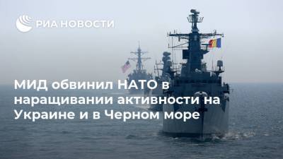 Владимир Зеленский - Мария Захарова - Денис Пушилин - МИД обвинил НАТО в наращивании активности на Украине и в Черном море - ria.ru - Москва - Россия - Украина - Киев - ДНР