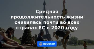 Средняя продолжительность жизни снизилась почти во всех странах ЕС в 2020 году - news.mail.ru - Румыния - Литва - Испания - Болгария - Латвия