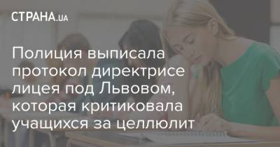 Полиция выписала протокол директрисе лицея под Львовом, которая критиковала учащихся за целлюлит - strana.ua - Киев - Львов - Львовская обл.