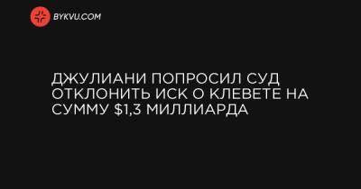 Джулиани попросил суд отклонить иск о клевете на сумму $1,3 миллиарда - bykvu.com