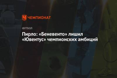 Андреа Пирло - Пирло: «Беневенто» лишил «Ювентус» чемпионских амбиций - championat.com