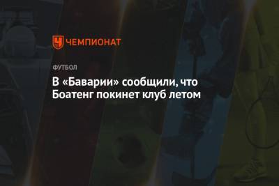Хасан Салихамиджич - Жером Боатенг - В «Баварии» сообщили, что Боатенг покинет клуб летом - championat.com